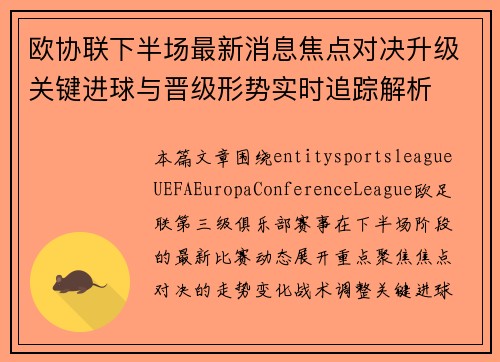 欧协联下半场最新消息焦点对决升级关键进球与晋级形势实时追踪解析