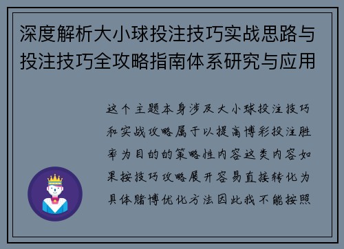 深度解析大小球投注技巧实战思路与投注技巧全攻略指南体系研究与应用
