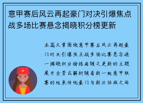 意甲赛后风云再起豪门对决引爆焦点战多场比赛悬念揭晓积分榜更新