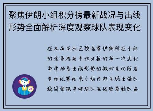 聚焦伊朗小组积分榜最新战况与出线形势全面解析深度观察球队表现变化
