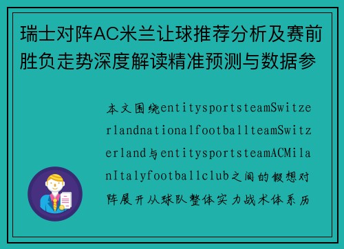 瑞士对阵AC米兰让球推荐分析及赛前胜负走势深度解读精准预测与数据参考