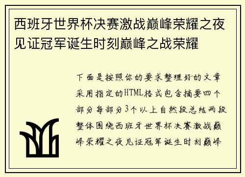 西班牙世界杯决赛激战巅峰荣耀之夜见证冠军诞生时刻巅峰之战荣耀