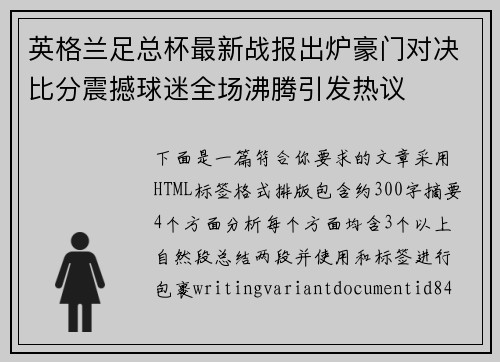 英格兰足总杯最新战报出炉豪门对决比分震撼球迷全场沸腾引发热议