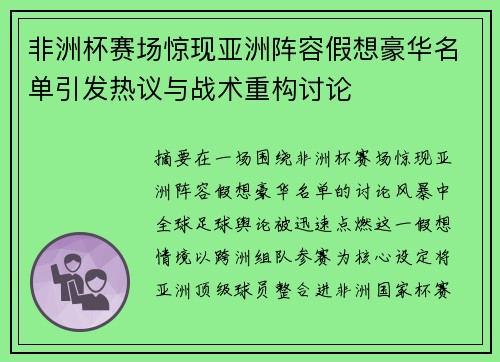 非洲杯赛场惊现亚洲阵容假想豪华名单引发热议与战术重构讨论
