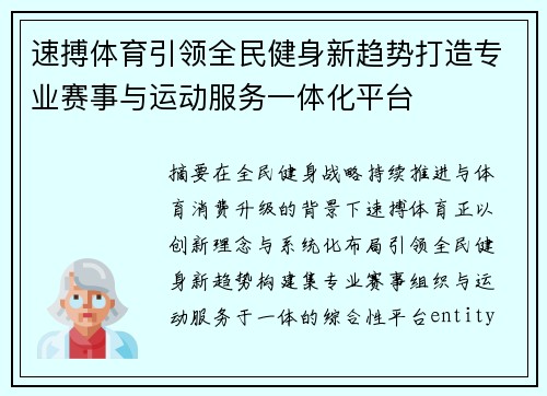速搏体育引领全民健身新趋势打造专业赛事与运动服务一体化平台