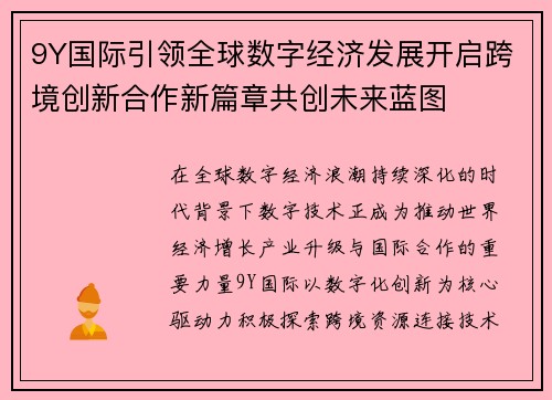 9Y国际引领全球数字经济发展开启跨境创新合作新篇章共创未来蓝图