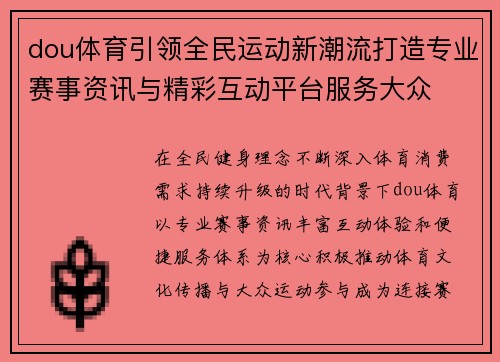 dou体育引领全民运动新潮流打造专业赛事资讯与精彩互动平台服务大众