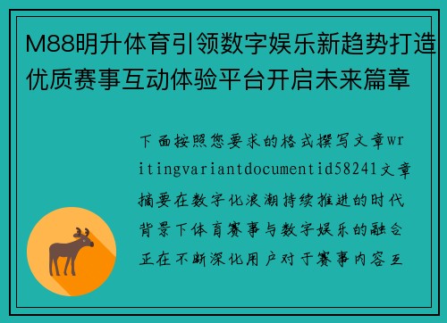 M88明升体育引领数字娱乐新趋势打造优质赛事互动体验平台开启未来篇章