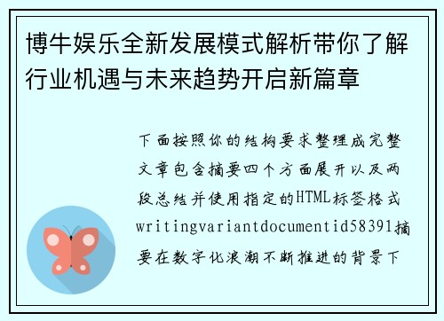 博牛娱乐全新发展模式解析带你了解行业机遇与未来趋势开启新篇章