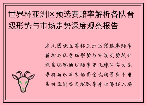 世界杯亚洲区预选赛赔率解析各队晋级形势与市场走势深度观察报告