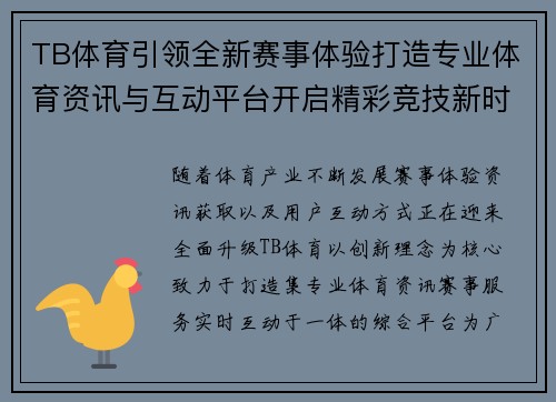 TB体育引领全新赛事体验打造专业体育资讯与互动平台开启精彩竞技新时代