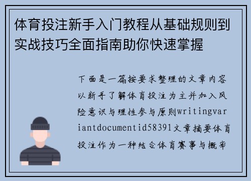 体育投注新手入门教程从基础规则到实战技巧全面指南助你快速掌握