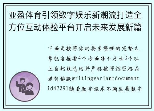 亚盈体育引领数字娱乐新潮流打造全方位互动体验平台开启未来发展新篇章