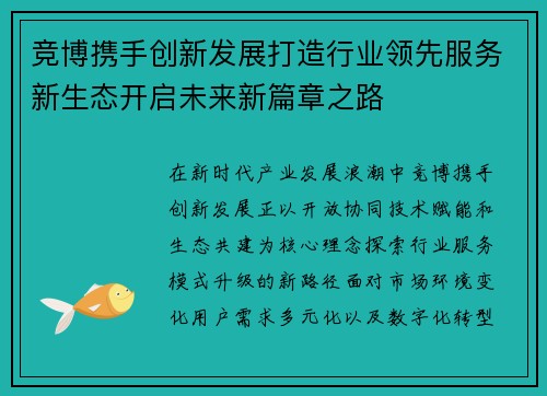 竞博携手创新发展打造行业领先服务新生态开启未来新篇章之路