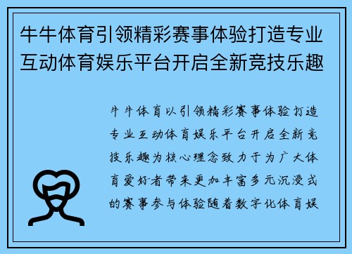 牛牛体育引领精彩赛事体验打造专业互动体育娱乐平台开启全新竞技乐趣