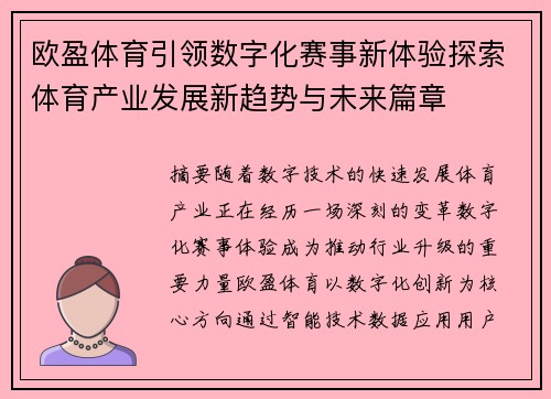 欧盈体育引领数字化赛事新体验探索体育产业发展新趋势与未来篇章