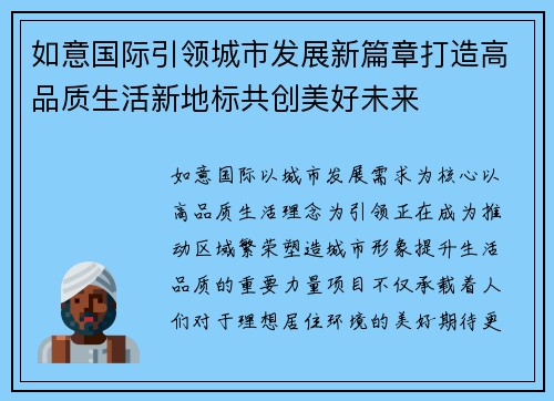 如意国际引领城市发展新篇章打造高品质生活新地标共创美好未来