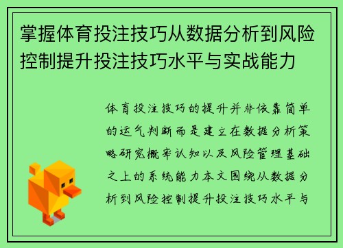掌握体育投注技巧从数据分析到风险控制提升投注技巧水平与实战能力