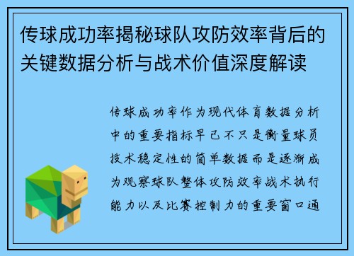 传球成功率揭秘球队攻防效率背后的关键数据分析与战术价值深度解读