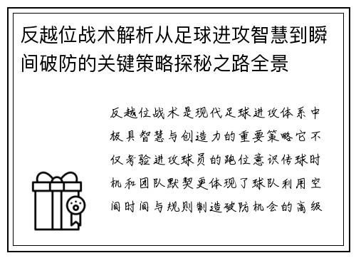 反越位战术解析从足球进攻智慧到瞬间破防的关键策略探秘之路全景