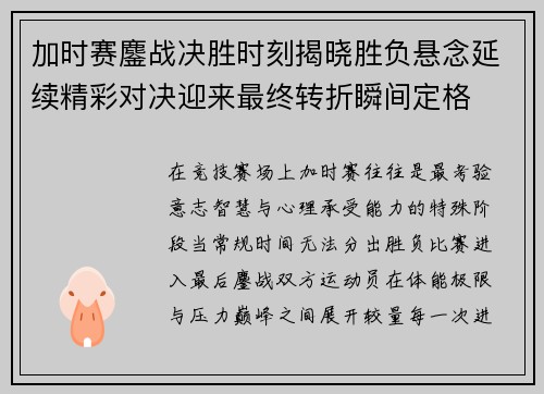 加时赛鏖战决胜时刻揭晓胜负悬念延续精彩对决迎来最终转折瞬间定格