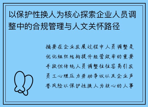 以保护性换人为核心探索企业人员调整中的合规管理与人文关怀路径