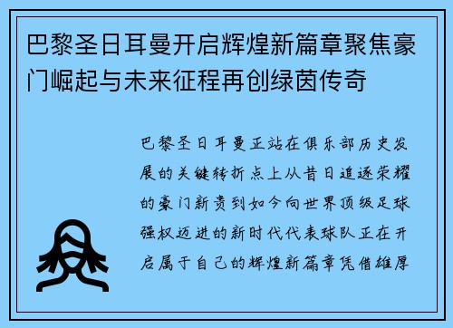 巴黎圣日耳曼开启辉煌新篇章聚焦豪门崛起与未来征程再创绿茵传奇