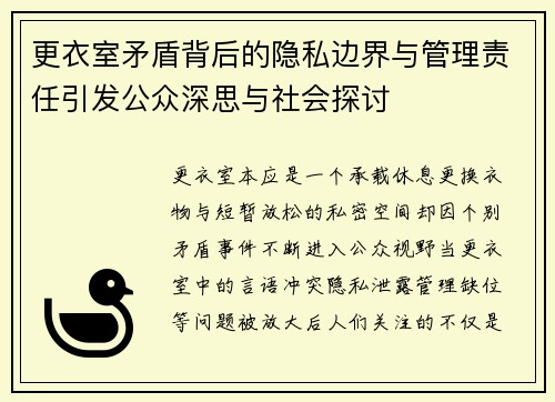 更衣室矛盾背后的隐私边界与管理责任引发公众深思与社会探讨