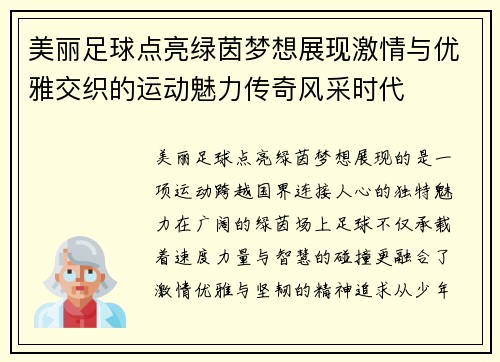 美丽足球点亮绿茵梦想展现激情与优雅交织的运动魅力传奇风采时代