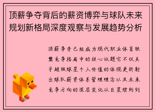 顶薪争夺背后的薪资博弈与球队未来规划新格局深度观察与发展趋势分析