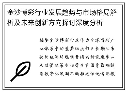 金沙博彩行业发展趋势与市场格局解析及未来创新方向探讨深度分析