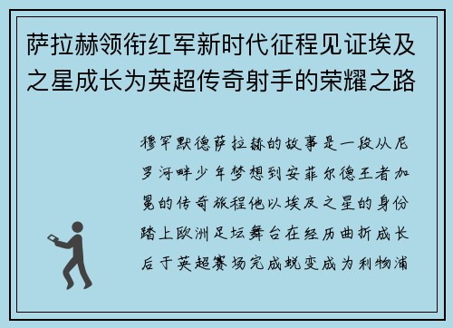 萨拉赫领衔红军新时代征程见证埃及之星成长为英超传奇射手的荣耀之路