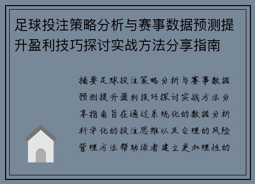 足球投注策略分析与赛事数据预测提升盈利技巧探讨实战方法分享指南
