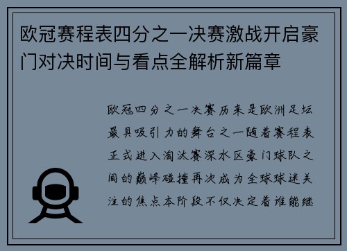 欧冠赛程表四分之一决赛激战开启豪门对决时间与看点全解析新篇章