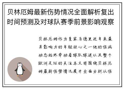 贝林厄姆最新伤势情况全面解析复出时间预测及对球队赛季前景影响观察
