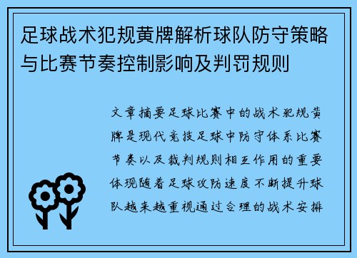 足球战术犯规黄牌解析球队防守策略与比赛节奏控制影响及判罚规则