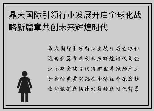 鼎天国际引领行业发展开启全球化战略新篇章共创未来辉煌时代